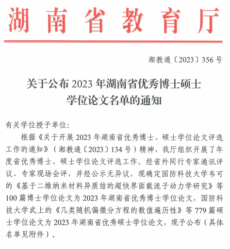 我所两名研究生荣获2023年湖南省优秀学位论文
